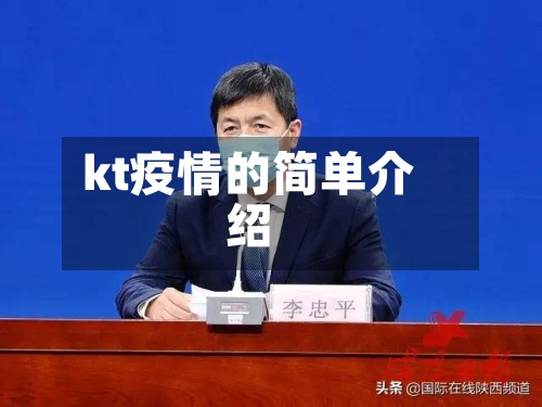 kt疫情的简单介绍