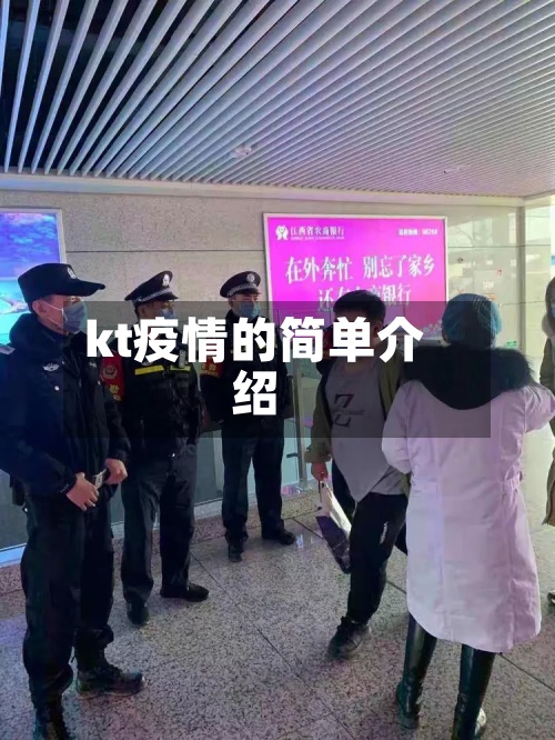 kt疫情的简单介绍-第3张图片