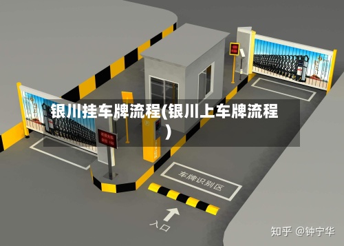 银川挂车牌流程(银川上车牌流程)-第3张图片