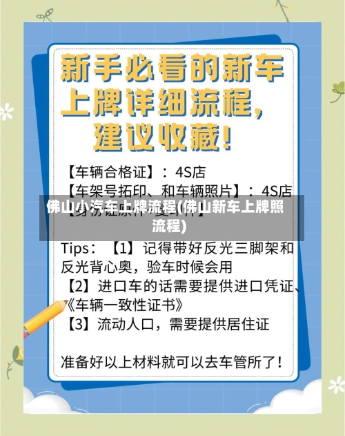 佛山小汽车上牌流程(佛山新车上牌照流程)