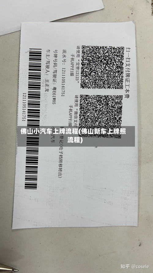 佛山小汽车上牌流程(佛山新车上牌照流程)-第2张图片