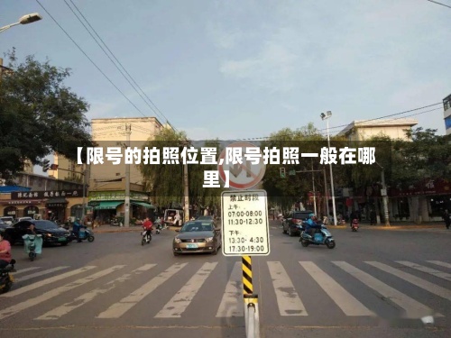 【限号的拍照位置,限号拍照一般在哪里】