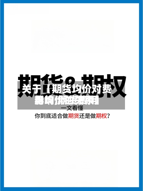 关于【期货均价对费用
影响,期货费用
与均价的关系】