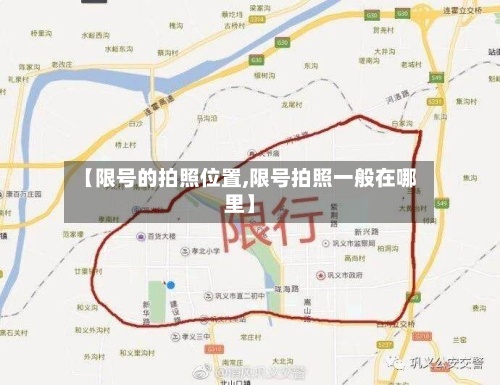【限号的拍照位置,限号拍照一般在哪里】-第2张图片