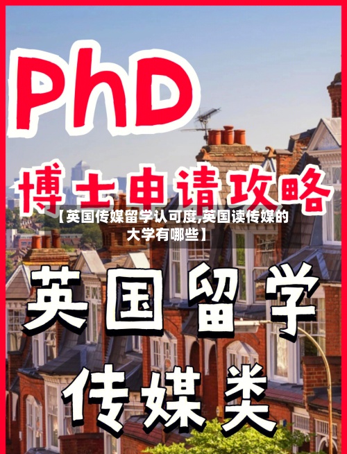 【英国传媒留学认可度,英国读传媒的大学有哪些】-第3张图片