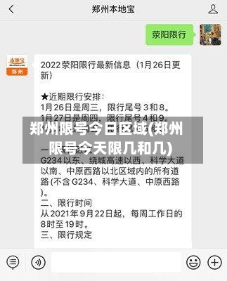 郑州限号今日区域(郑州限号今天限几和几)