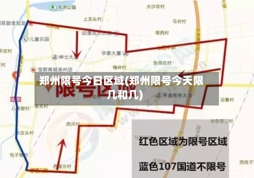 郑州限号今日区域(郑州限号今天限几和几)-第2张图片