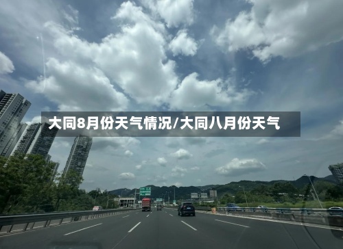 大同8月份天气情况/大同八月份天气