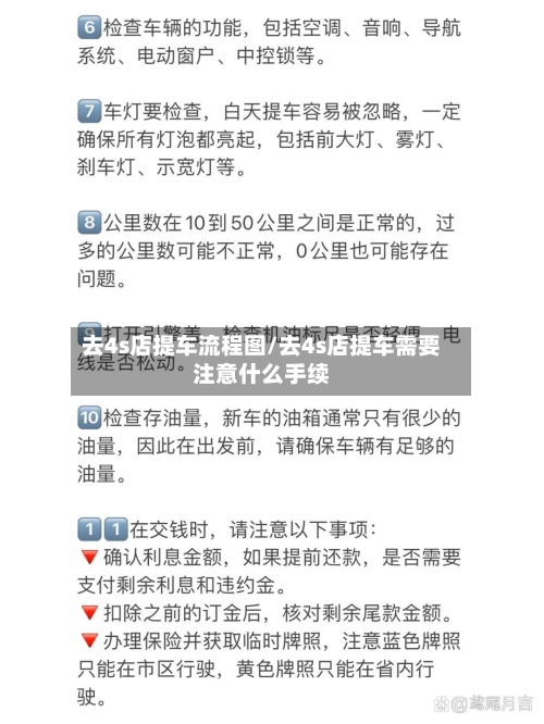 去4s店提车流程图/去4s店提车需要注意什么手续