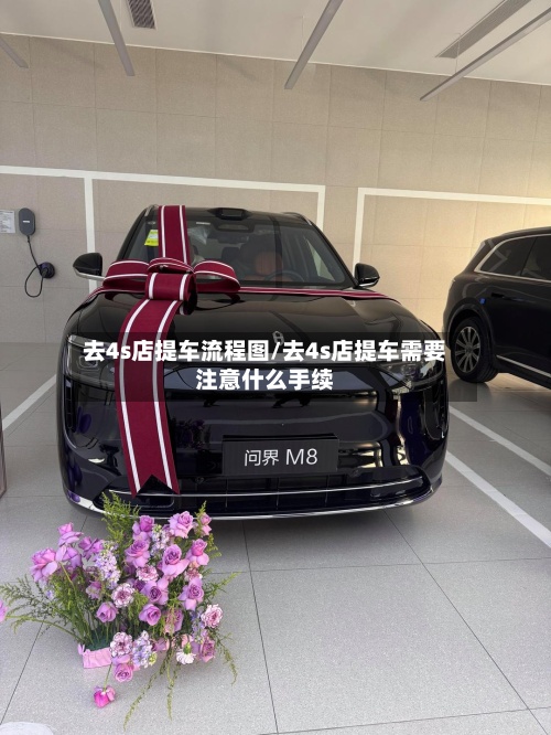 去4s店提车流程图/去4s店提车需要注意什么手续-第2张图片