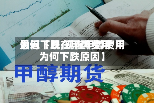 最近【现在甲醇费用
为何下跌,现在甲醇费用
为何下跌原因】-第3张图片
