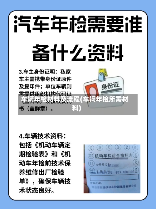 车辆年检材料及流程(车辆年检所需材料)