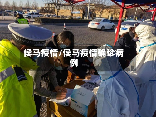 侯马疫情/侯马疫情确诊病例