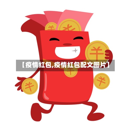 【疫情红包,疫情红包配文图片】