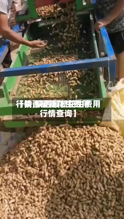 【陕西最新花生费用
行情,陕西最新花生费用
行情查询】