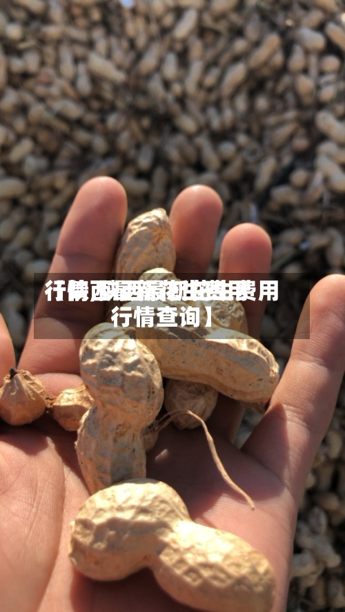 【陕西最新花生费用
行情,陕西最新花生费用
行情查询】-第2张图片