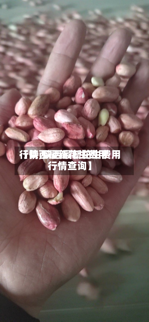 【陕西最新花生费用
行情,陕西最新花生费用
行情查询】-第3张图片