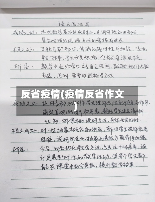 反省疫情(疫情反省作文)