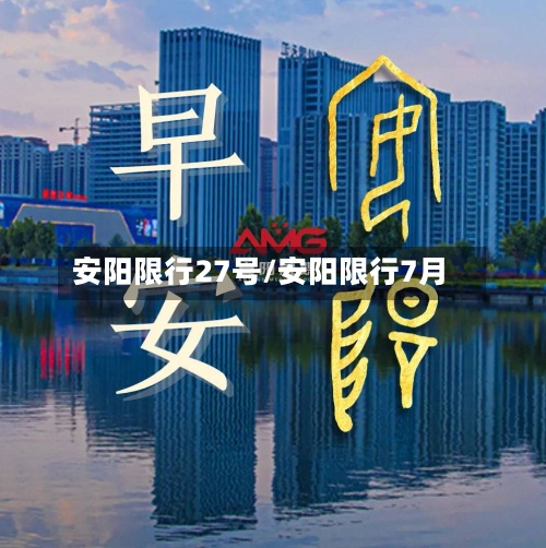 安阳限行27号/安阳限行7月
