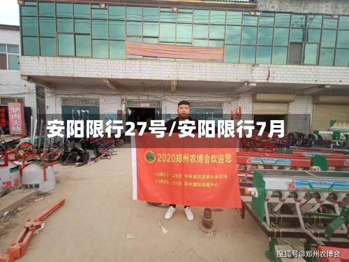 安阳限行27号/安阳限行7月-第2张图片