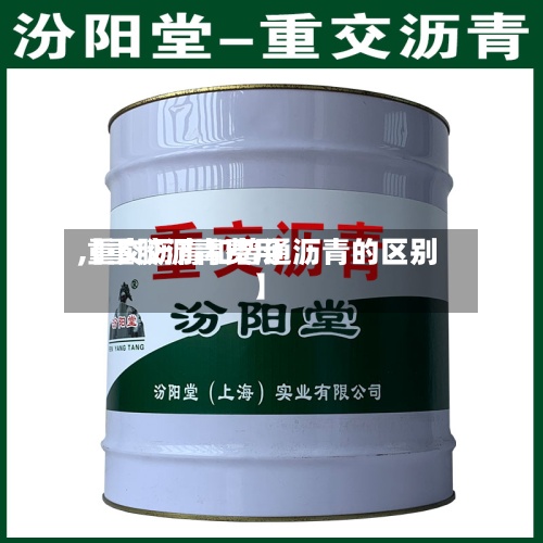 【重胶沥青费用
,重交沥青和普通沥青的区别】-第2张图片