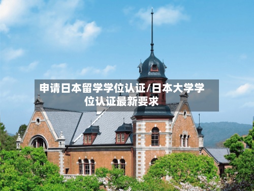 申请日本留学学位认证/日本大学学位认证最新要求