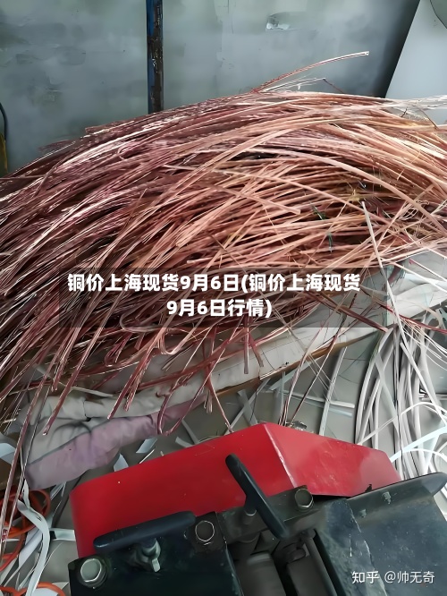 铜价上海现货9月6日(铜价上海现货9月6日行情)-第3张图片