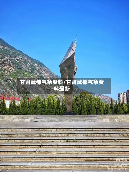 甘肃武都气象资料/甘肃武都气象资料最新