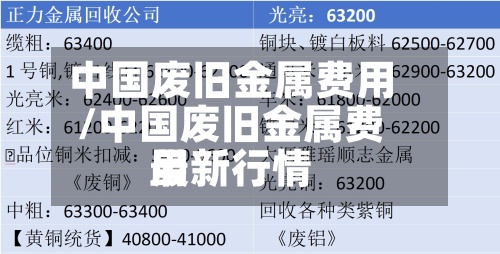中国废旧金属费用/中国废旧金属费用最新行情
