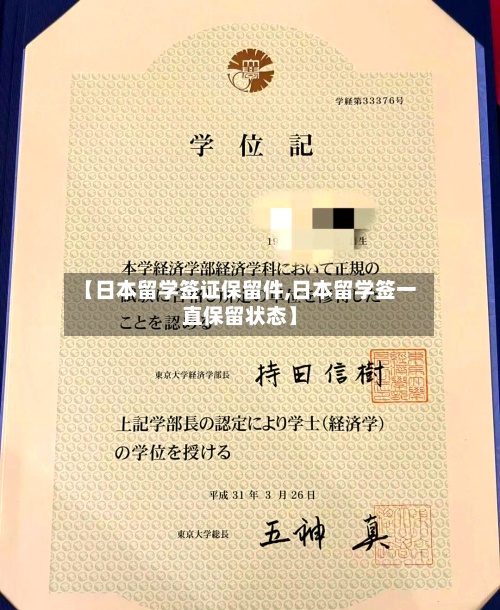 【日本留学签证保留件,日本留学签一直保留状态】