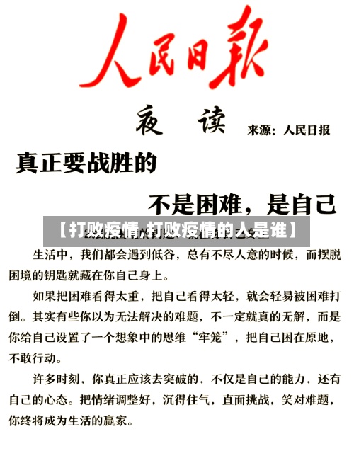 【打败疫情,打败疫情的人是谁】