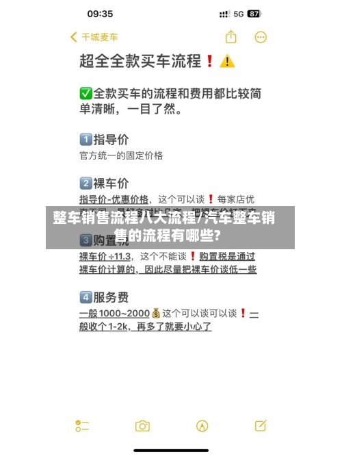整车销售流程八大流程/汽车整车销售的流程有哪些?-第2张图片