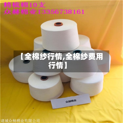 【全棉纱行情,全棉纱费用行情】-第3张图片