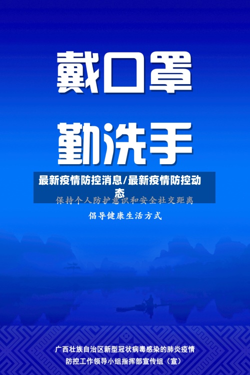 最新疫情防控消息/最新疫情防控动态