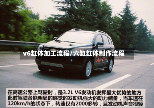 v6缸体加工流程/六缸缸体制作流程-第2张图片