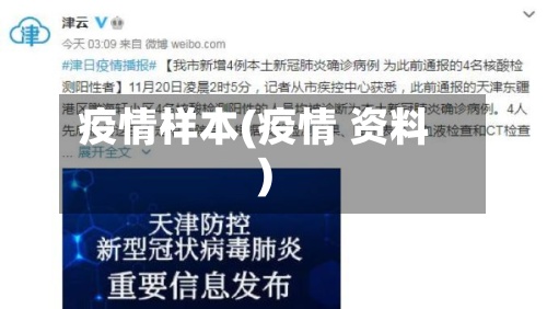 疫情样本(疫情 资料)-第2张图片