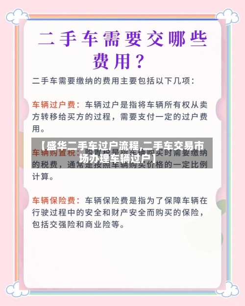 【盛华二手车过户流程,二手车交易市场办理车辆过户】