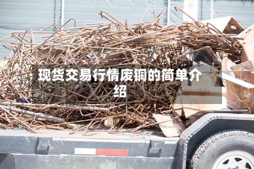 现货交易行情废铜的简单介绍