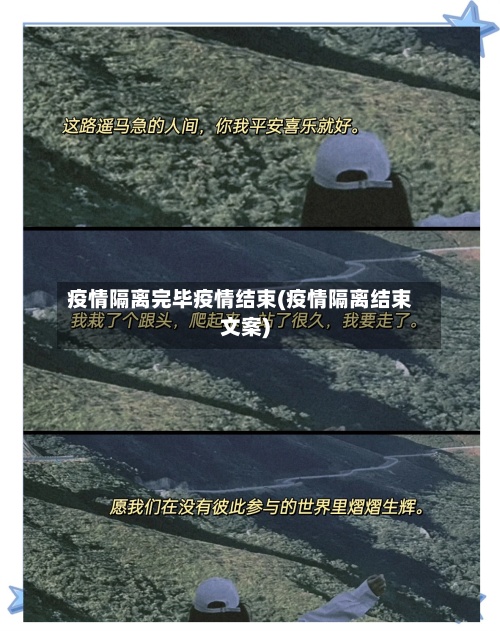 疫情隔离完毕疫情结束(疫情隔离结束文案)-第2张图片