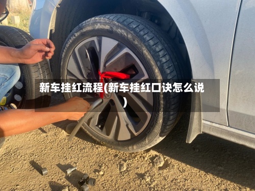 新车挂红流程(新车挂红口诀怎么说)