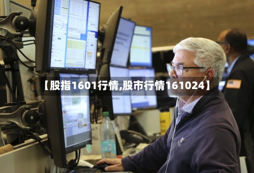 【股指1601行情,股市行情161024】-第3张图片