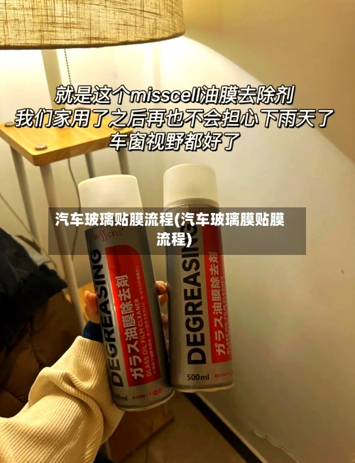 汽车玻璃贴膜流程(汽车玻璃膜贴膜流程)
