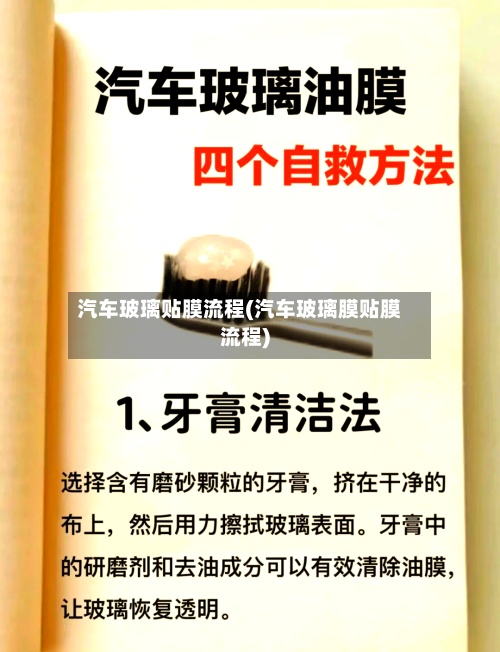 汽车玻璃贴膜流程(汽车玻璃膜贴膜流程)-第2张图片