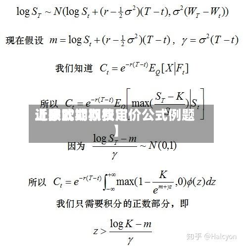 近来
【欧式期权费用
上限欧式期权定价公式例题】-第3张图片