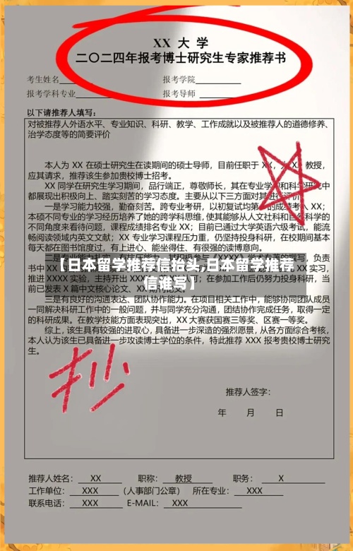 【日本留学推荐信抬头,日本留学推荐信谁写】-第3张图片