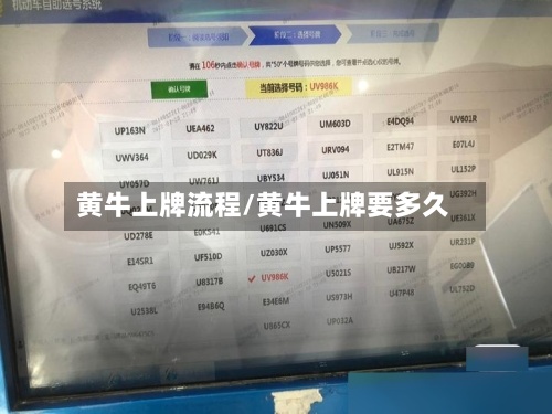 黄牛上牌流程/黄牛上牌要多久