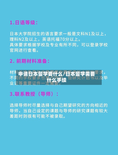 申请日本留学要什么/日本留学需要什么手续