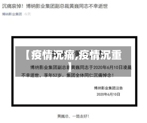 【疫情沉痛,疫情沉重】-第2张图片