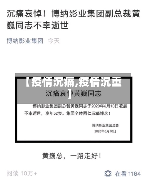 【疫情沉痛,疫情沉重】
