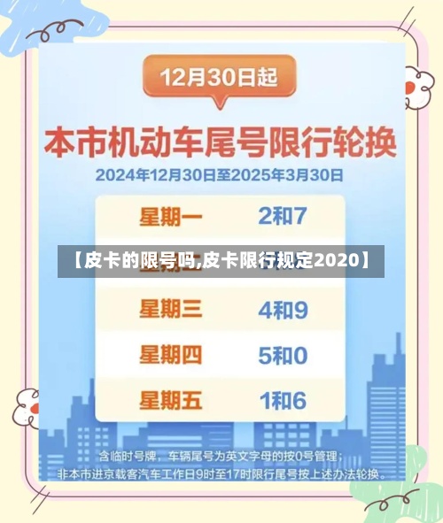 【皮卡的限号吗,皮卡限行规定2020】